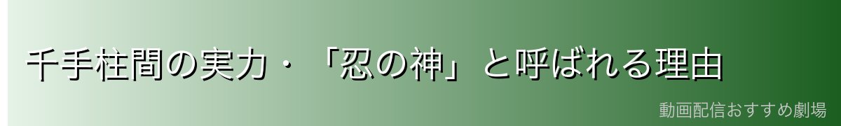 千手柱間の実力・「忍の神」と呼ばれる理由