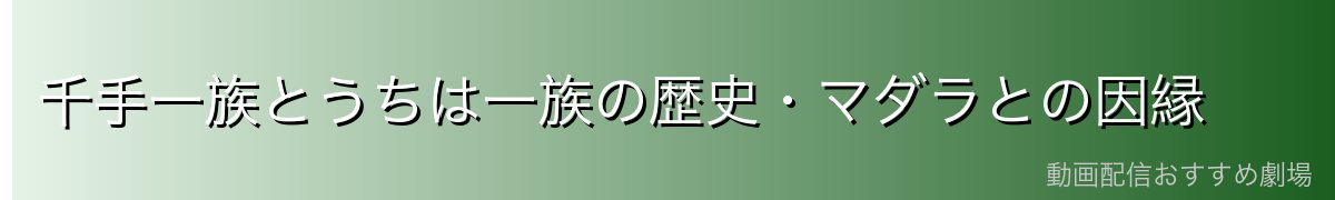 千手一族とうちは一族の歴史・マダラとの因縁