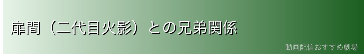 扉間（二代目火影）との兄弟関係