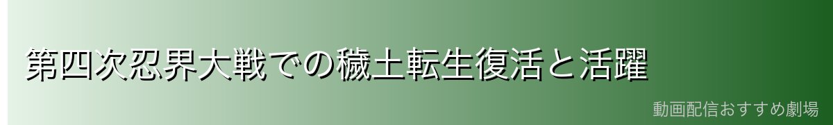 第四次忍界大戦での穢土転生復活と活躍