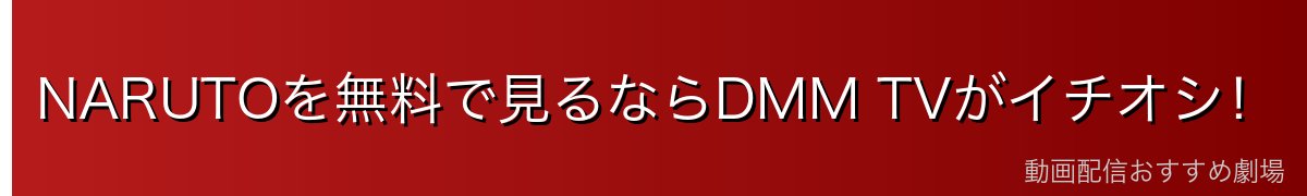 NARUTOを無料で見るならDMM TVがイチオシ!
