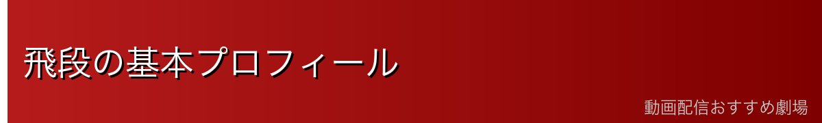 飛段の基本プロフィール