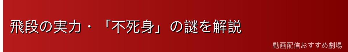 飛段の実力・「不死身」の謎を解説