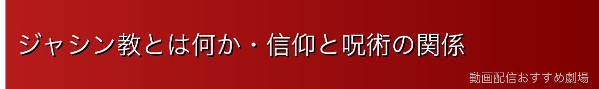 ジャシン教とは何か・信仰と呪術の関係