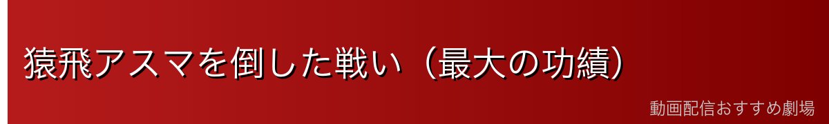 猿飛アスマを倒した戦い(最大の功績)