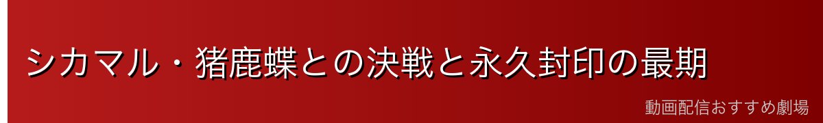 シカマル・猪鹿蝶との決戦と永久封印の最期
