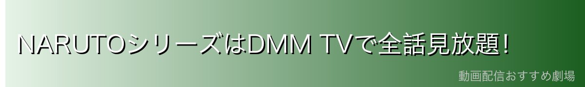 NARUTOシリーズはDMM TVで全話見放題!