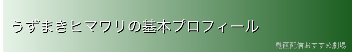 うずまきヒマワリの基本プロフィール