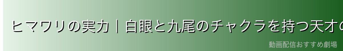 ヒマワリの実力|白眼と九尾のチャクラを持つ天才の素質
