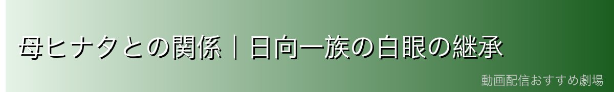 母ヒナタとの関係|日向一族の白眼の継承