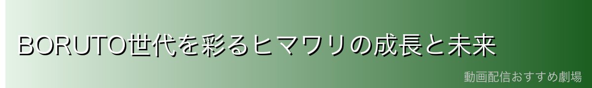 BORUTO世代を彩るヒマワリの成長と未来