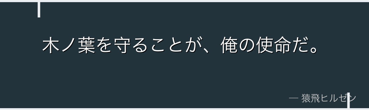 木ノ葉を守ることが、俺の使命だ。