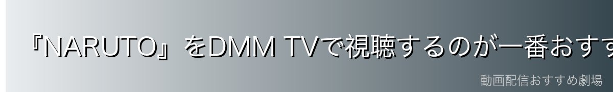 『NARUTO』をDMM TVで視聴するのが一番おすすめ