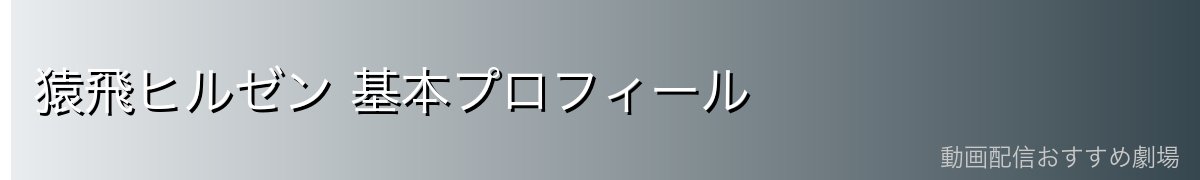 猿飛ヒルゼン 基本プロフィール