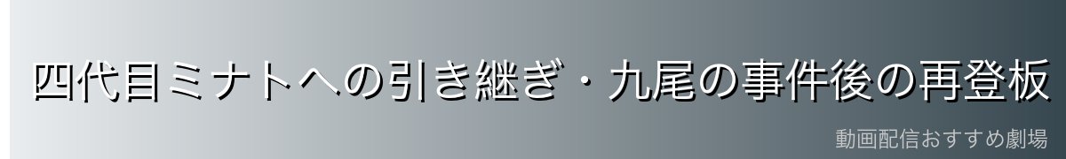 四代目ミナトへの引き継ぎ・九尾の事件後の再登板