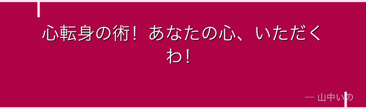 心転身の術！あなたの心、いただくわ！