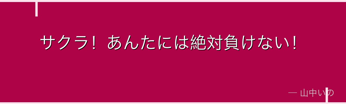 サクラ！あんたには絶対負けない！