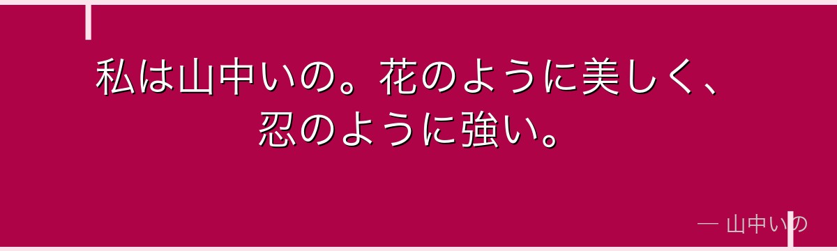 私は山中いの。花のように美しく、忍のように強い。