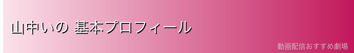 山中いの 基本プロフィール