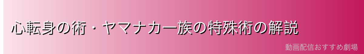 心転身の術・ヤマナカ一族の特殊術の解説
