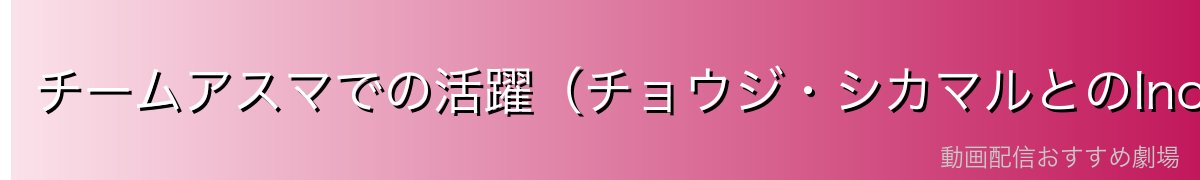 チームアスマでの活躍（チョウジ・シカマルとのInoShiCho）