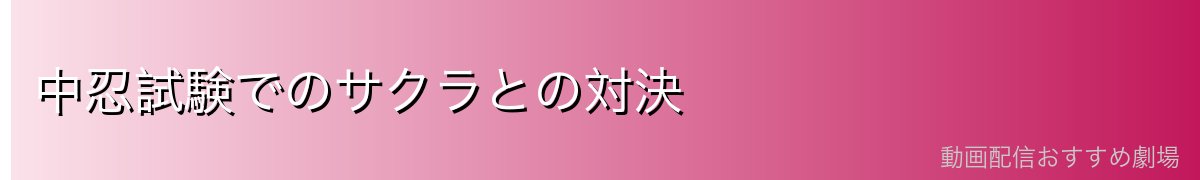 中忍試験でのサクラとの対決