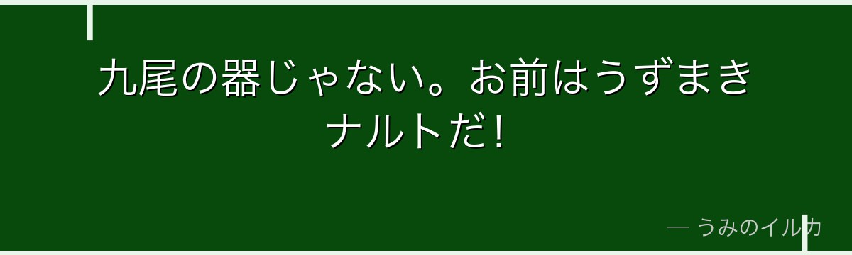 九尾の器じゃない。お前はうずまきナルトだ!