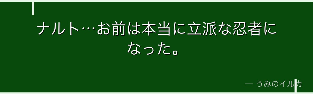 ナルト…お前は本当に立派な忍者になった。