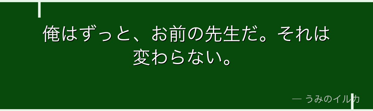 俺はずっと、お前の先生だ。それは変わらない。