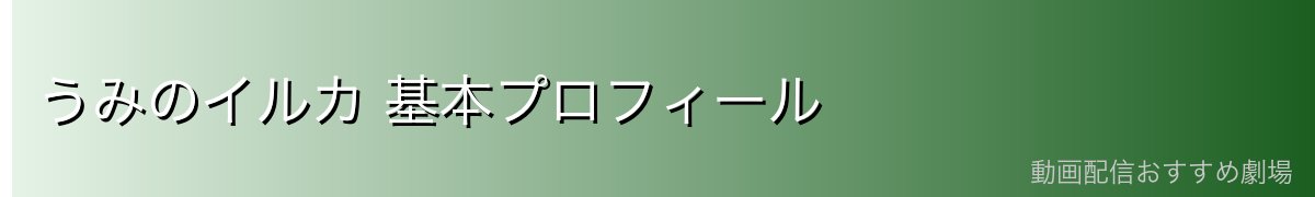 うみのイルカ 基本プロフィール