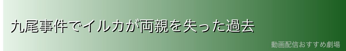 九尾事件でイルカが両親を失った過去