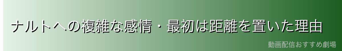 ナルトへの複雑な感情・最初は距離を置いた理由