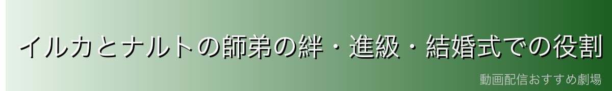 イルカとナルトの師弟の絆・進級・結婚式での役割