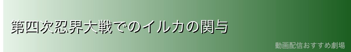 第四次忍界大戦でのイルカの関与
