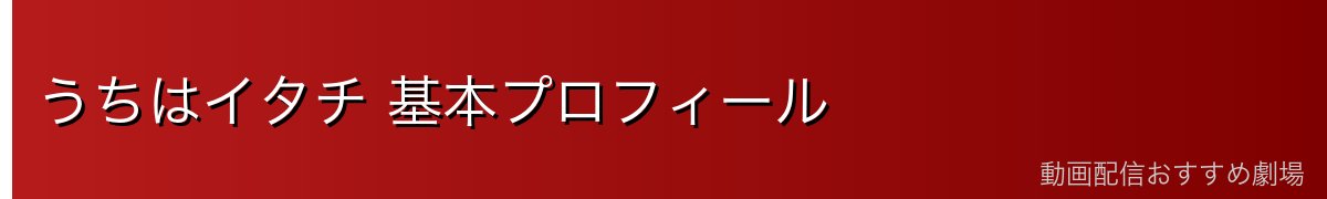 うちはイタチ 基本プロフィール