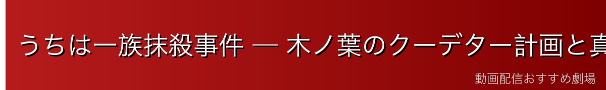 うちは一族抹殺事件 — 木ノ葉のクーデター計画と真相