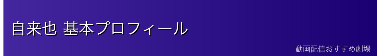 自来也 基本プロフィール