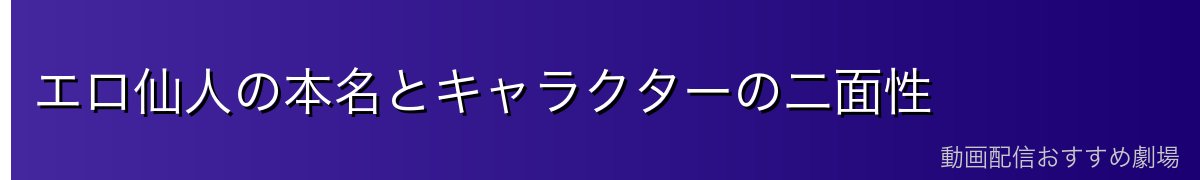 エロ仙人の本名とキャラクターの二面性