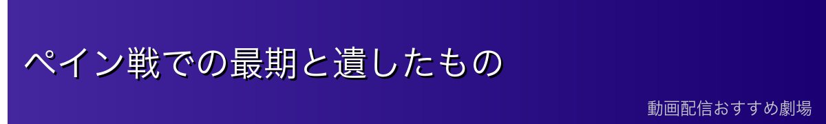 ペイン戦での最期と遺したもの