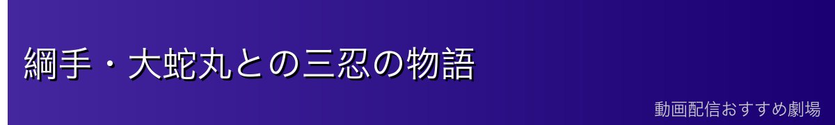 綱手・大蛇丸との三忍の物語