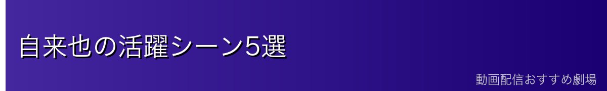 自来也の活躍シーン5選