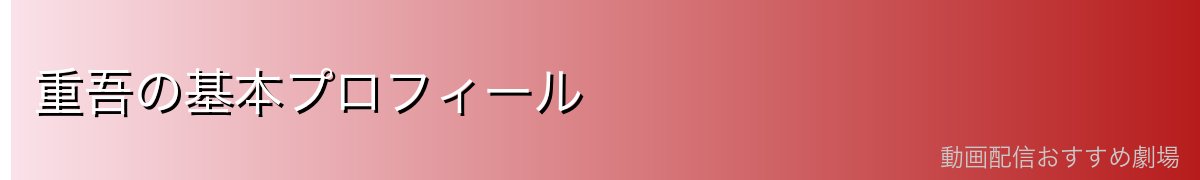 重吾の基本プロフィール
