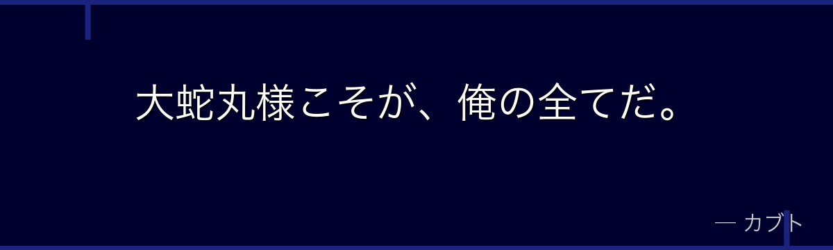 大蛇丸様こそが、俺の全てだ。