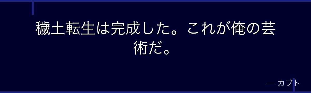 穢土転生は完成した。これが俺の芸術だ。