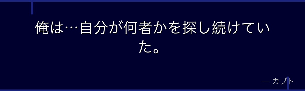 俺は…自分が何者かを探し続けていた。