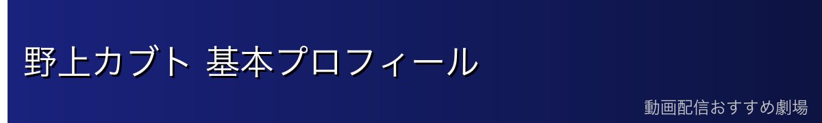 野上カブト 基本プロフィール