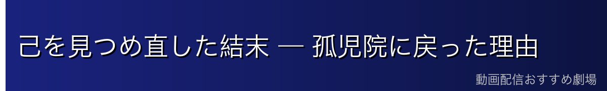 己を見つめ直した結末 — 孤児院に戻った理由