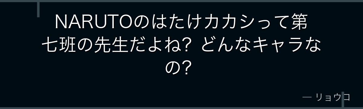 NARUTOのはたけカカシって第七班の先生だよね？どんなキャラなの？