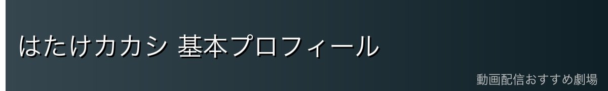 はたけカカシ 基本プロフィール