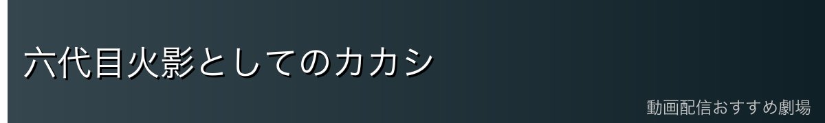 六代目火影としてのカカシ